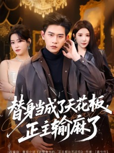 短剧《替身当成了天花板，正主输麻了》70集短剧高清画质在线看全集