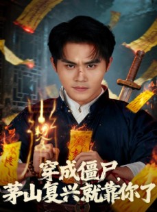 短剧《穿成僵尸茅山复兴就靠你了》81集短剧超清画质在线速看