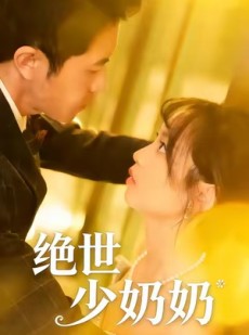 短剧《绝世少奶奶》83集短剧超清画质畅享全集