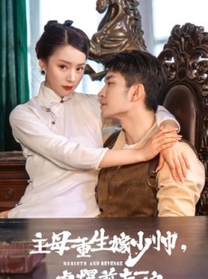 短剧《主母重生嫁少帅，虐暴前夫一家》78集短剧全集无删减在线看