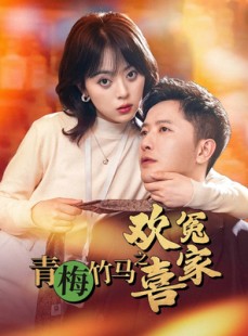 短剧《青梅竹马之欢喜冤家》54集短剧全集剧情在线追更