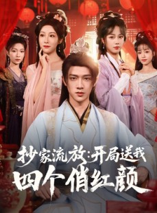 短剧《抄家流放开局送我四个俏红颜》68集短剧全集免费流畅观看