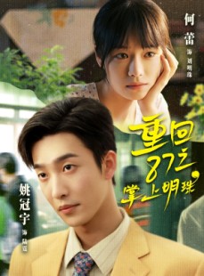 短剧《重回87之掌上明珠》157集短剧免费解锁全集随时看