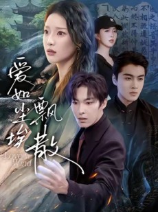短剧《爱如尘埃飘散》64集短剧在线解锁无广告观看