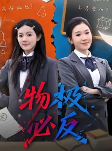 短剧《物极必反》75集短剧在线观看一口气看大结局