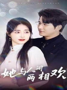 短剧《她与人间两相欢》122集短剧高清流畅在线免费看