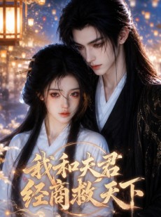 短剧《我和夫君经商救天下》36集短剧完整版免费畅享