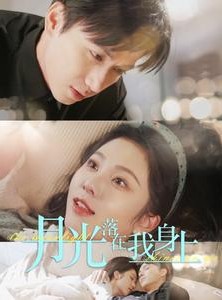 短剧《月光落在我身上》76集短剧全集网盘资源免费分享