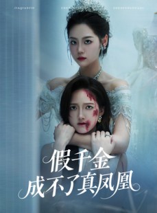 短剧《假千金成不了真凤凰》60集短剧1080P高清版在线观看