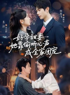 短剧《小作精偷听心声，植物人老公气醒了》67集短剧完整版免费畅享