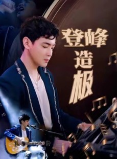 短剧《元宵夜全网盼我当歌神》38集短剧高清流畅在线免费看