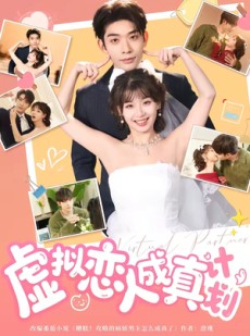 短剧《虚拟恋人成真计划》62集短剧在线观看直通大结局