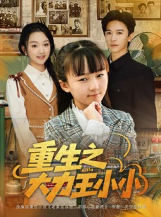 短剧《重生之大力王小小》80集短剧在线畅享完整版剧情