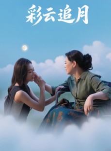 短剧《彩云追月》64集短剧完整版在线畅快观看
