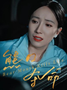 短剧《熊口夺命》31集短剧高清无删减版免费看