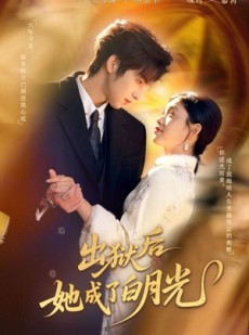 短剧《出狱后她成了白月光》60集短剧在线畅享全集观看