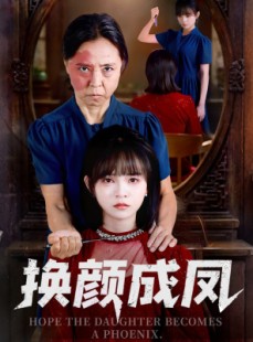 短剧《换颜成凤》54集短剧免费观看完整剧情