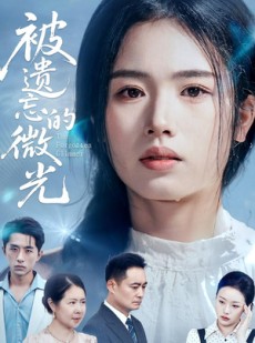 短剧《被遗忘的微光》48集短剧高清无删减版免费观看