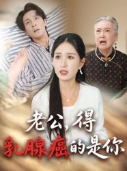 短剧《老公得乳腺癌的是你》34集短剧高清全集免费在线赏