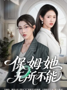 短剧《保姆她无所不能》60集短剧高清全集免费追