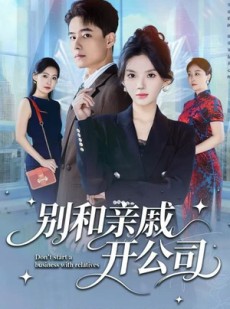 短剧《别和亲戚开公司》61集短剧在线观看一口气看全集