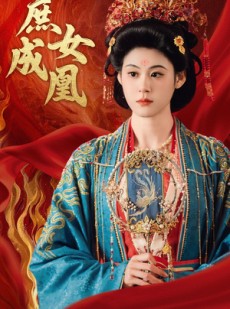 短剧《庶女成凰》66集短剧全集高清在线流畅播放