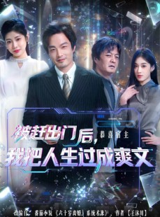 短剧《被赶出门后，我把人生过成爽文》83集短剧完整版免费在线观看