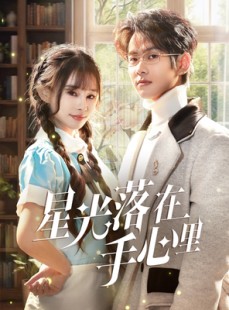 短剧《星光落在手心里》70集短剧蓝光画质全集抢先看