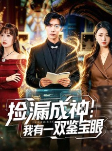 短剧《捡漏成神：我有一双鉴宝眼》80集短剧1080P在线免费观全集