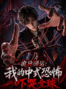 短剧《诡异国运：我的中式恐怖吓哭全球！》76集短剧完整版免费观看