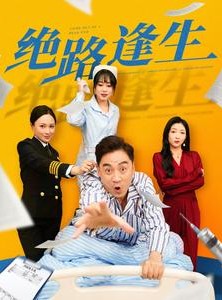 短剧《绝路逢生》83集短剧全集资源一键解锁观看