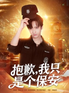短剧《抱歉，我只是个保安》71集短剧超清画质在线观看无阻
