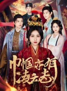 短剧《巾帼亦有凌云志》61集短剧全集资源免费解锁观看