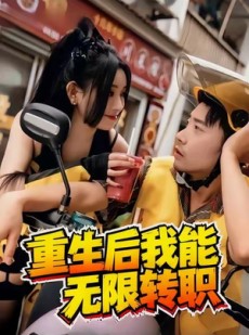 短剧《重生后我能无限转职》81集短剧超清流畅在线免费赏