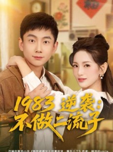 短剧《1983逆袭：不做二流子》80集短剧无广告免费观看