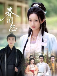 短剧《春闺怨》90集短剧高清无删减版免费观看