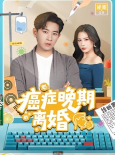 短剧《癌症晚期离婚》79集短剧超清画质在线看
