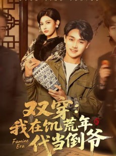 短剧《双穿：我在饥荒年代当倒爷》70集短剧1080P在线免费看全集