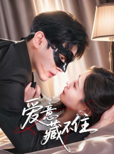 短剧《爱意藏不住》63集短剧蓝光画质独家免费观看