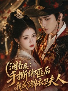 短剧《澜音录：手撕绑匪后我成了锦衣卫夫人》99集短剧免费观看完整版