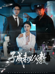 短剧《子成未必父教》60集短剧全集免费解锁观看