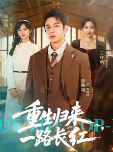 短剧《重生归来，一路长虹》78集短剧1080P在线免费看大结局