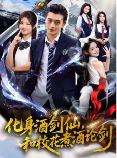 短剧《化身酒剑仙，和校花煮酒论剑》60集短剧完整版免费畅享