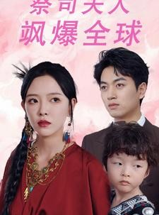 短剧《大祭司妈咪不好惹》70集短剧全集高清版网盘资源免费分享观看