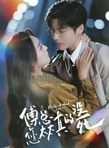 短剧《傅总您太太真的没死》81集短剧极速播放无需等待