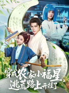 短剧《穿成农家小福星逃荒路上开挂了》95集短剧完整全集在线畅享