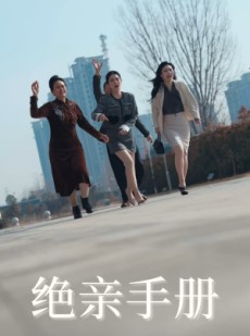 短剧《绝亲手册》70集短剧全集无删减观看