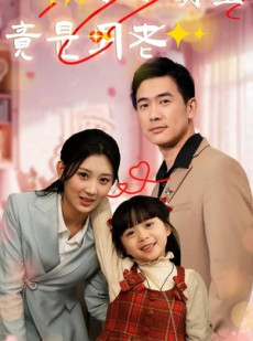 短剧《小小萌宝竟是月老》30集短剧全集网盘资源免费分享