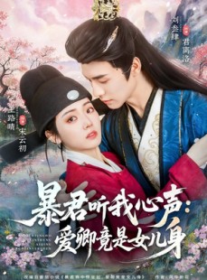 短剧《暴君听我心声：爱卿竟是女儿身》81集短剧高清完整版免费看