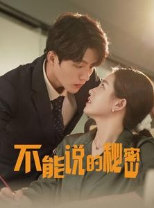 短剧《不能说的秘密》76集短剧全集高清在线免费一口气看完
